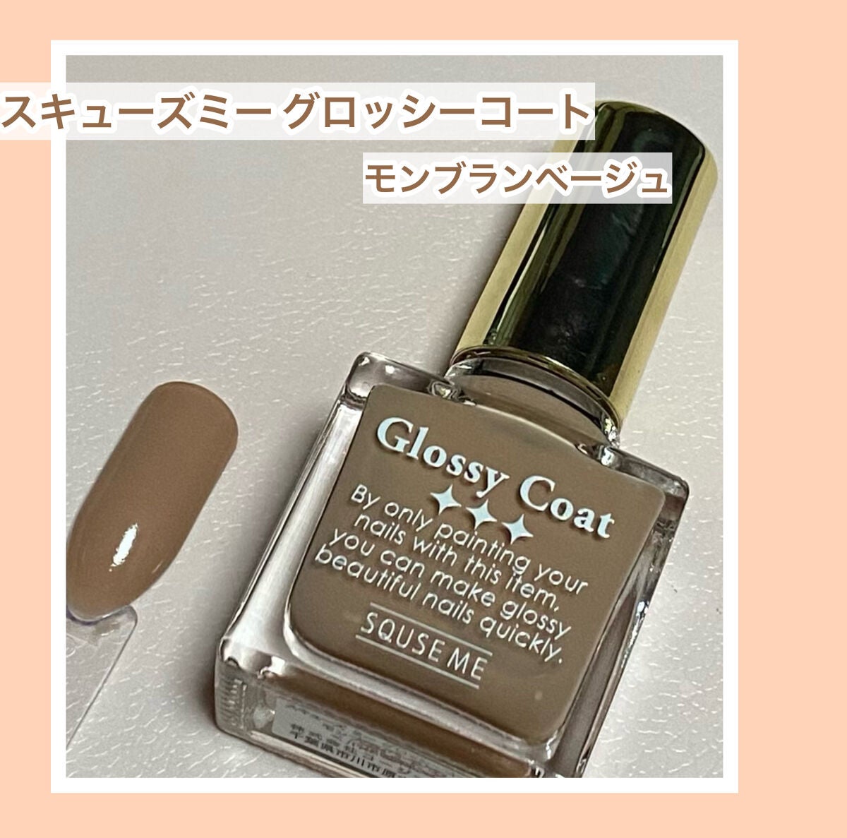 グロッシーコート/スキューズミー/オールインワンネイルを使ったクチコミ(1枚目)