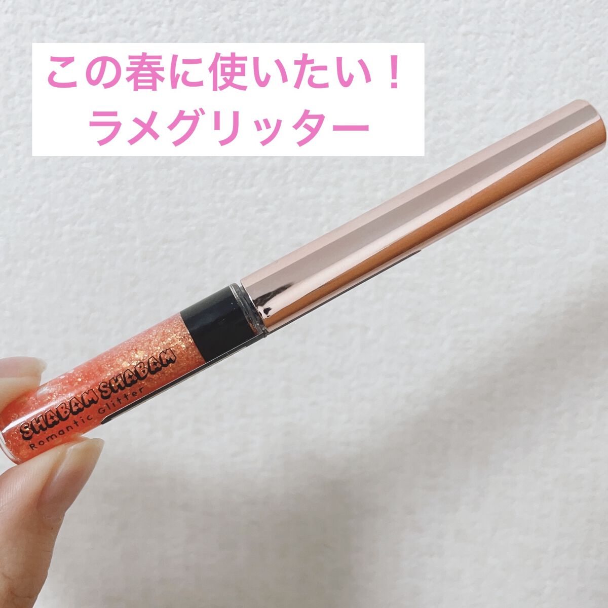 シャバンシャバンロマンティックグリッター  03/CORINGCO/グリッターを使ったクチコミ（1枚目）