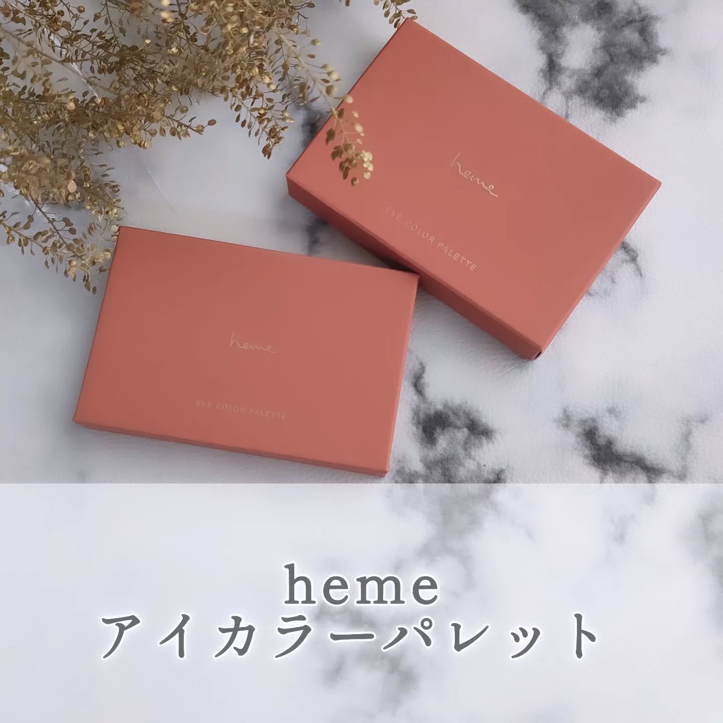 アイカラーパレット/heme/アイシャドウパレットを使ったクチコミ（1枚目）