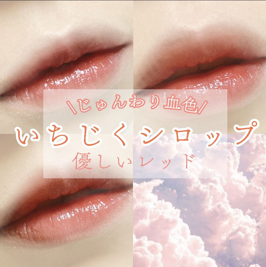 リップ ジェル 001 透明パール/ちふれ/リップグロスを使ったクチコミ（1枚目）