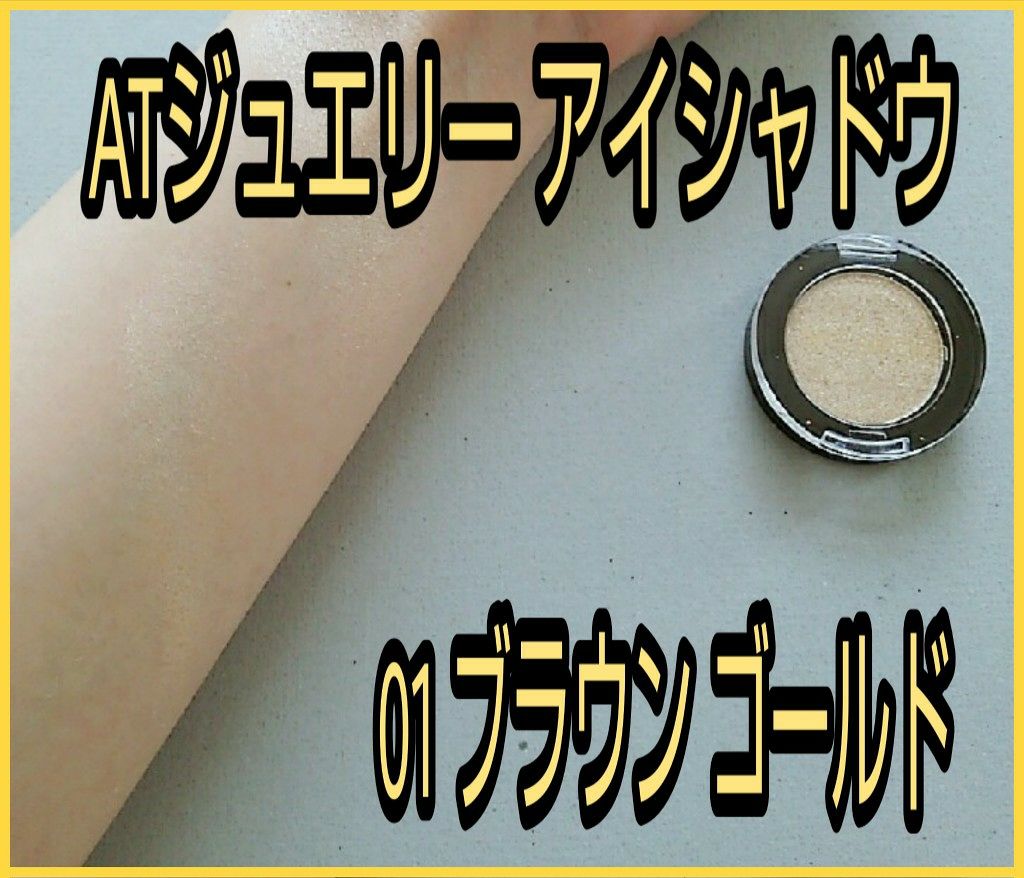 AT ジュエリーアイシャドウ/Art Collection/単色アイシャドウを使ったクチコミ（1枚目）