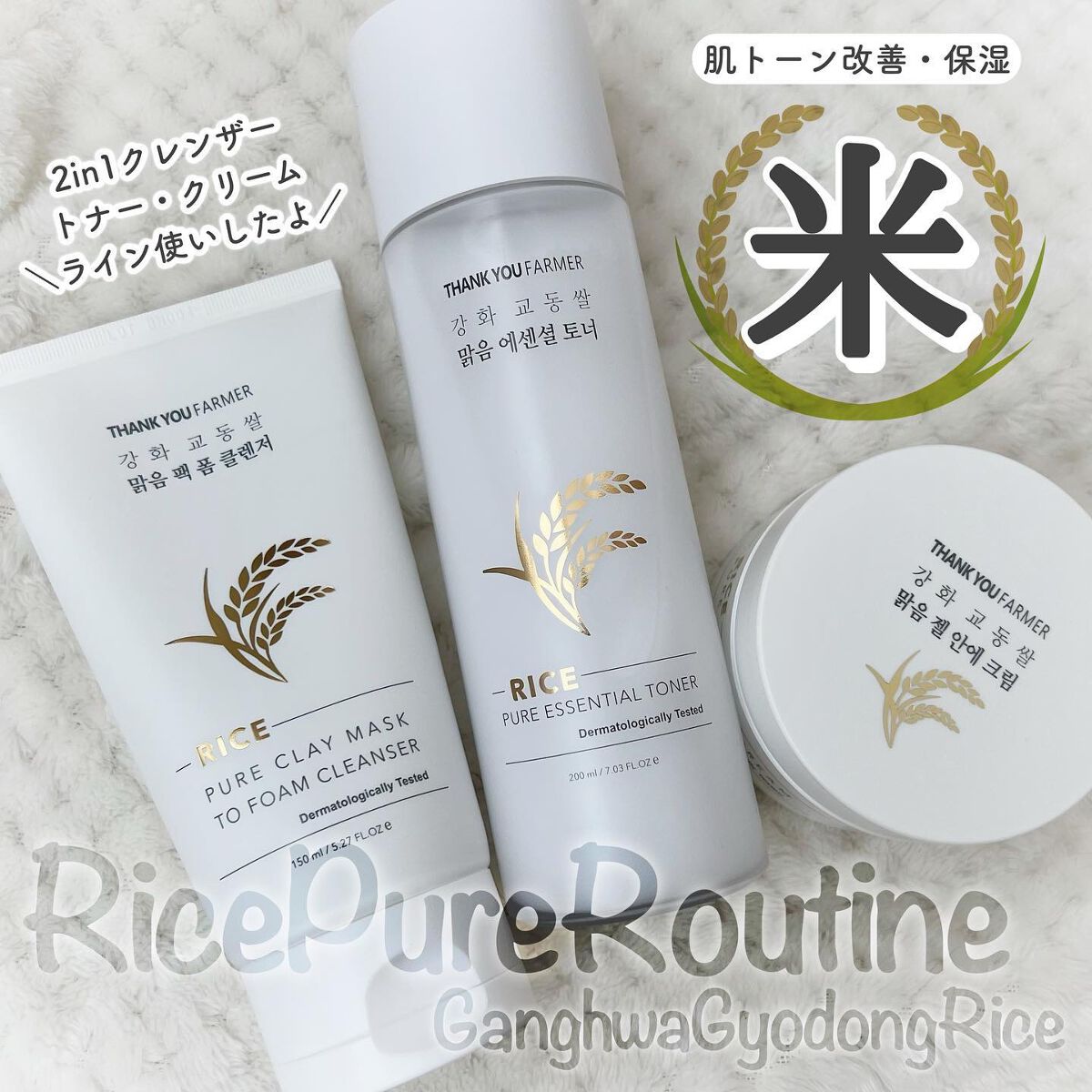 ライスピュアジェル＆クリーム/THANK YOU FARMER/フェイスクリームを使ったクチコミ（1枚目）