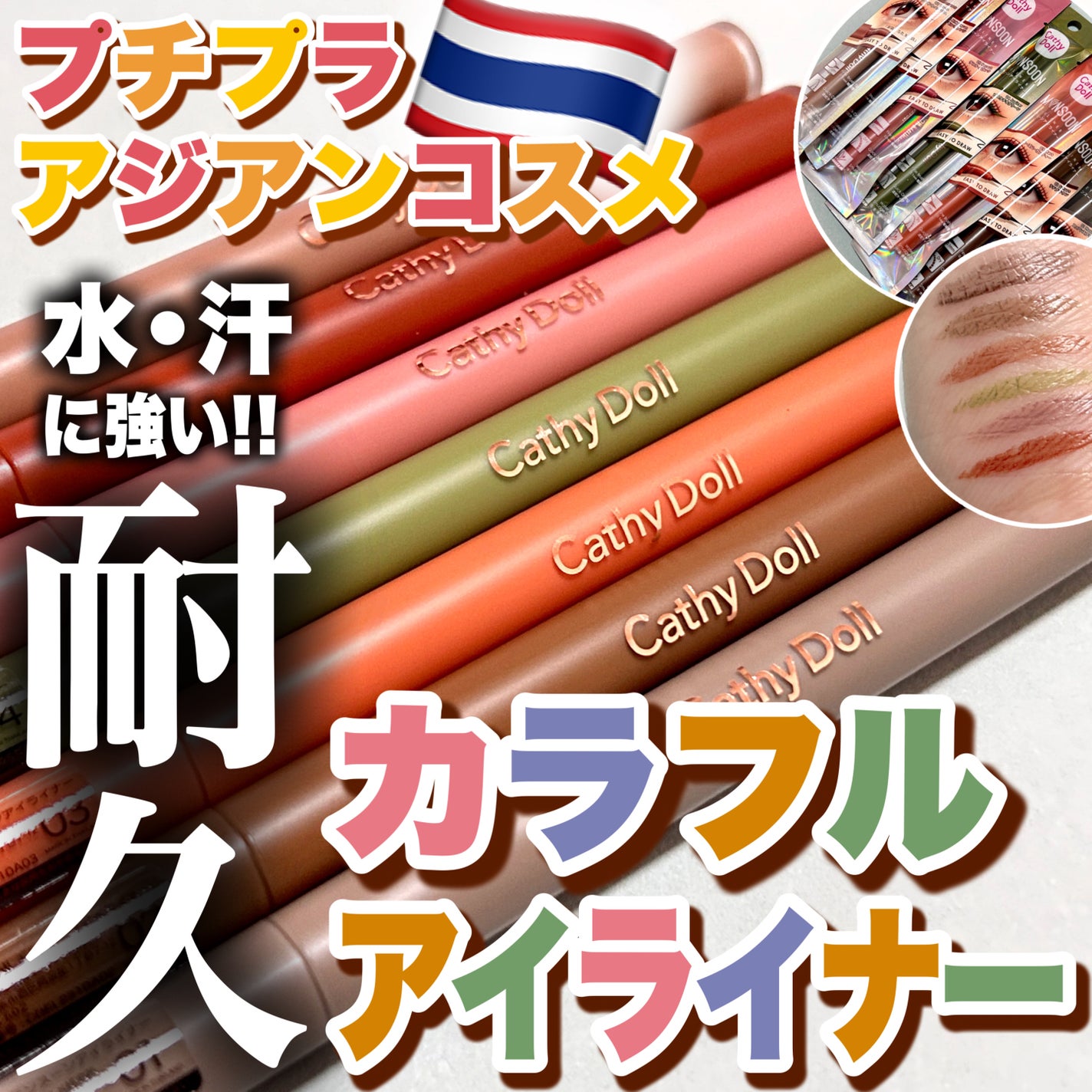 モンスーンアイライナー/CathyDoll/リキッドアイライナーを使ったクチコミ(1枚目)