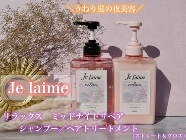 リラックス ミッドナイトリペア シャンプー／ヘアトリートメント (ストレート＆グロス)/Je l'aime/シャンプー・コンディショナーを使ったクチコミ（1枚目）