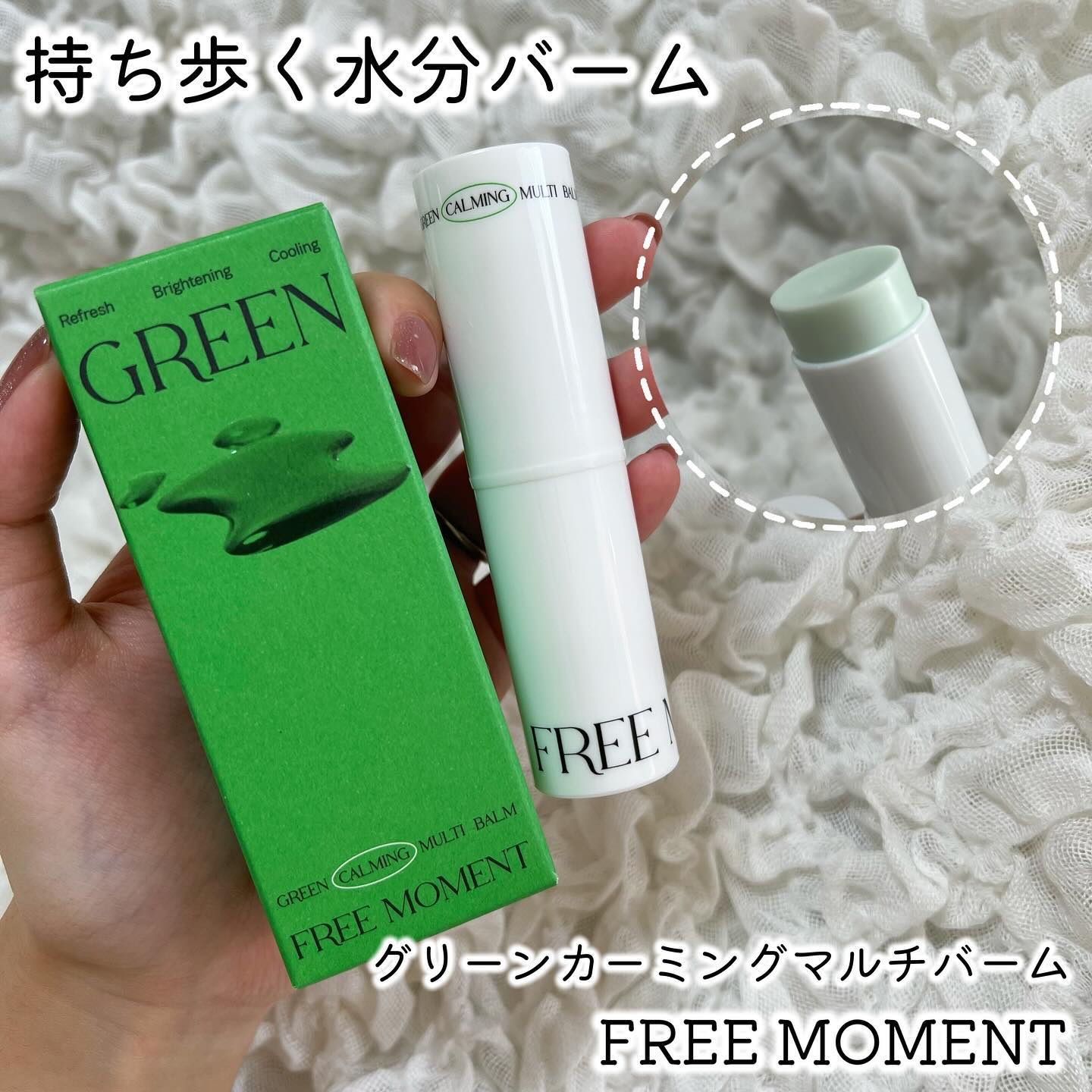 グリーン カーミングマルチバーム/Free Moment /フェイスバームを使ったクチコミ（1枚目）