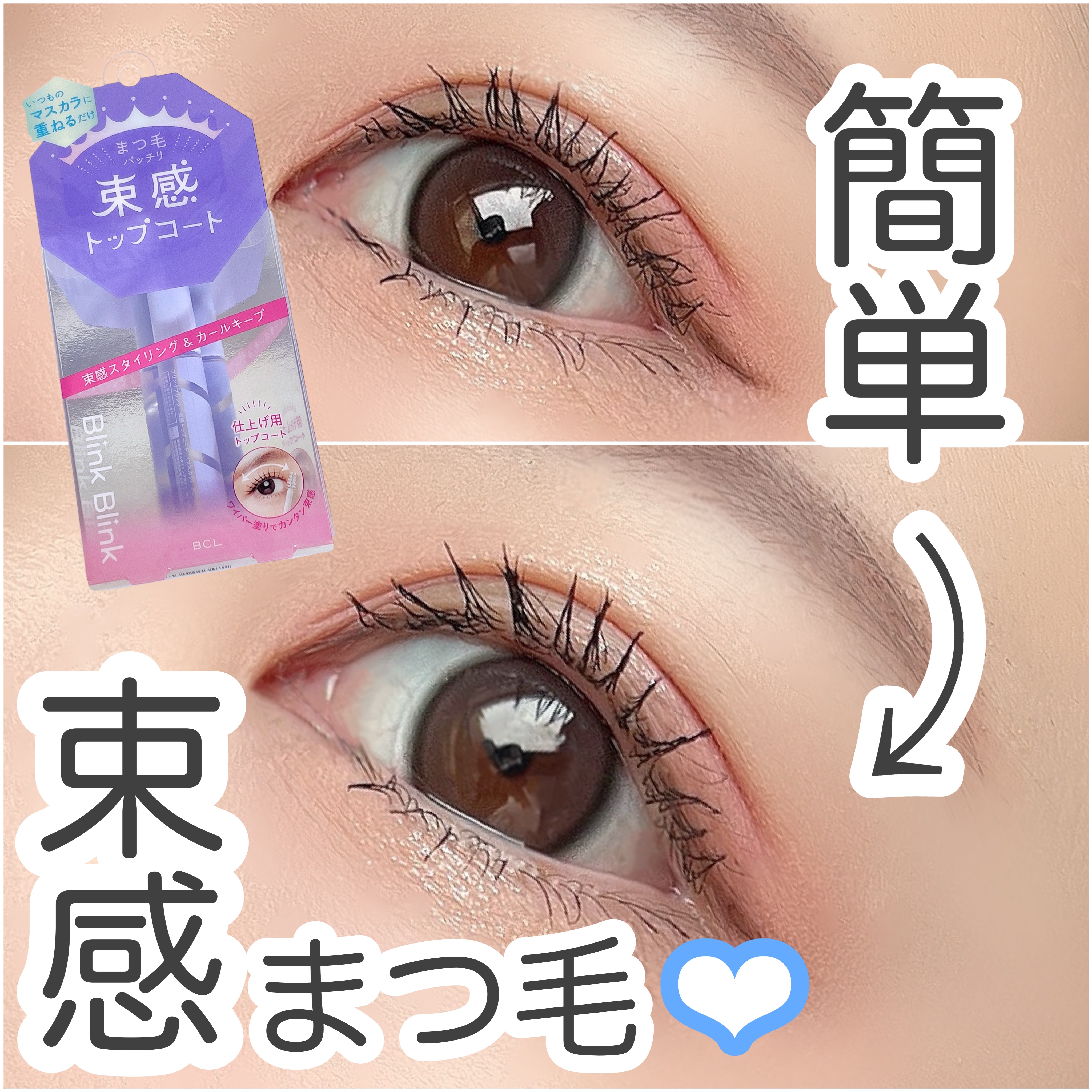 束感トップ コート/ブリンクブリンク/マスカラトップコートを使ったクチコミ（1枚目）