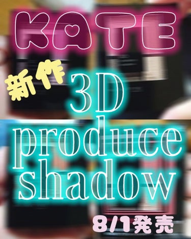 3Dプロデュースシャドウ RD-1 エクストラワン/KATE/アイシャドウパレットを使ったクチコミ（1枚目）