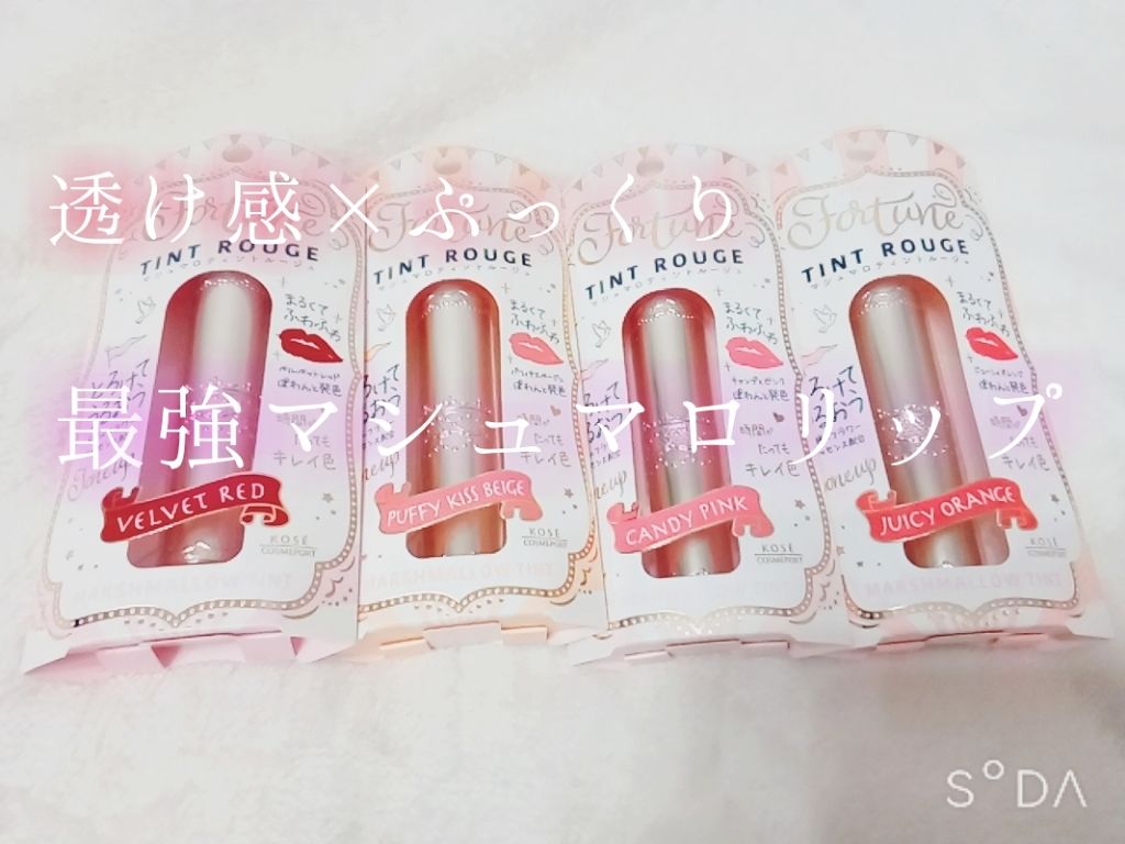 マシュマロティントルージュ/フォーチュン/リップティントを使ったクチコミ（1枚目）