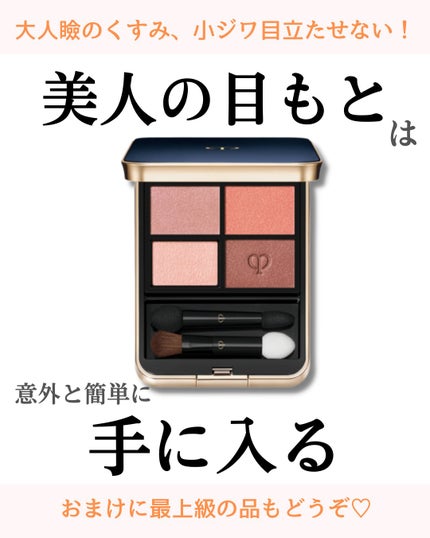 オンブルクルールクアドリ/クレ・ド・ポー ボーテ/アイシャドウパレットを使ったクチコミ(1枚目)