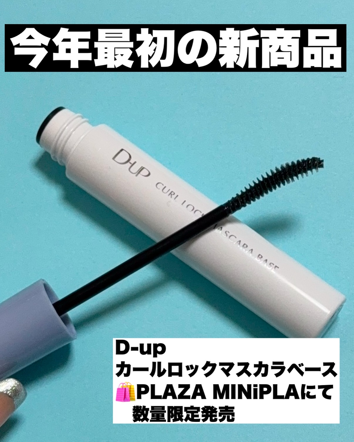 カールロックマスカラベース N/D-UP/マスカラ下地を使ったクチコミ（2枚目）