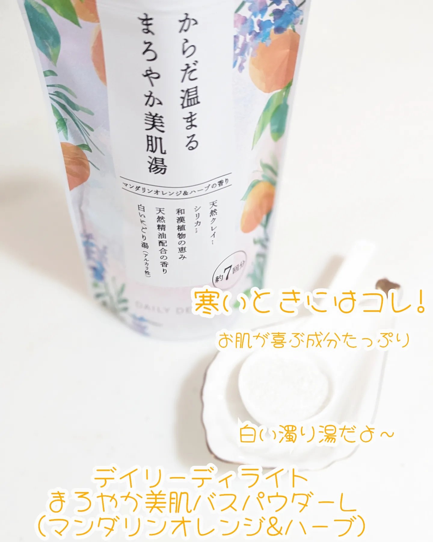 まろやか美肌バスパウダー マンダリンオレンジ＆ハーブ/デイリーディライト/無機塩系入浴剤を使ったクチコミ（1枚目）