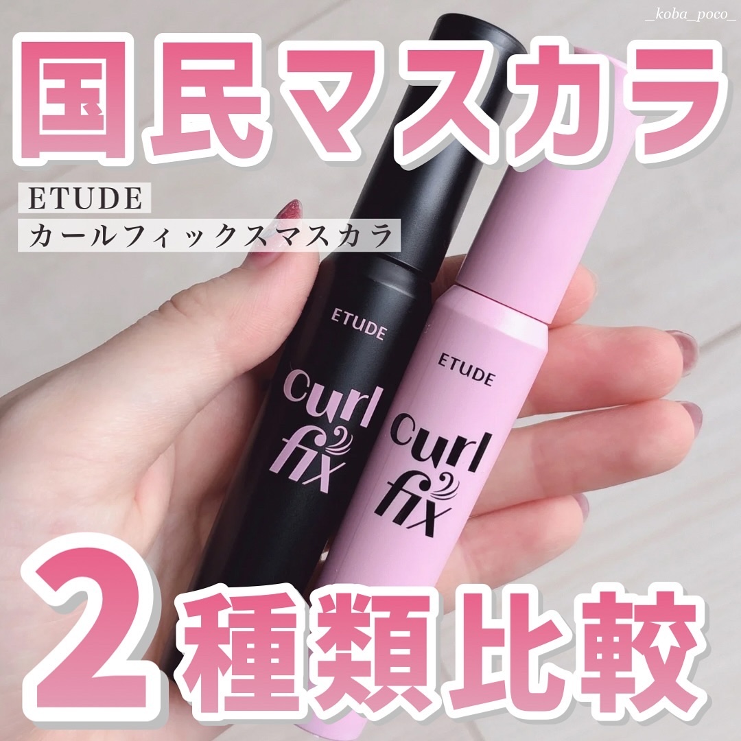 カールフィックスマスカラ ボリュームブラック/ETUDE/マスカラを使ったクチコミ（1枚目）