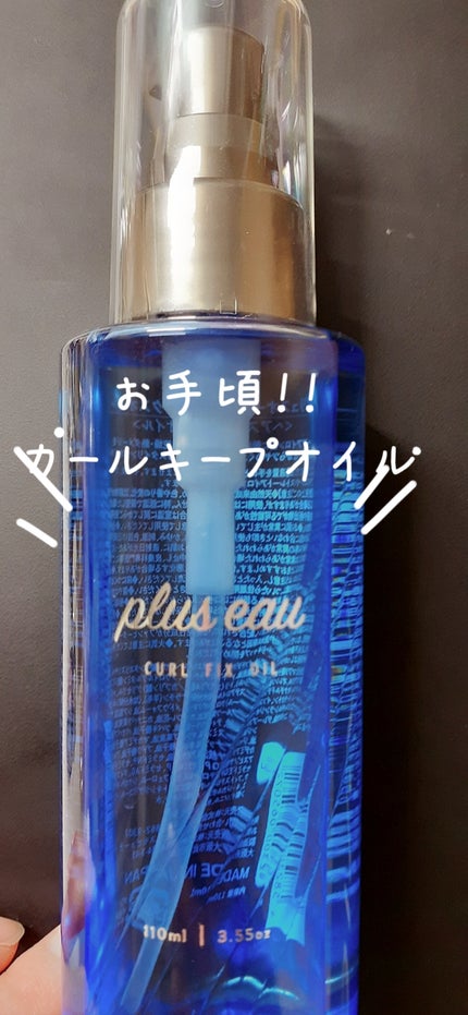 カールフィックスオイル/plus eau/ヘアオイルを使ったクチコミ(1枚目)
