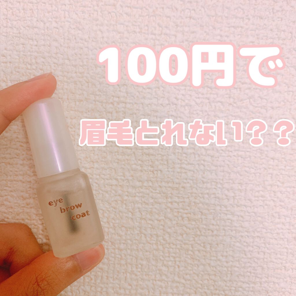 エバビレーナ アイブローコート/DAISO/アイブロウコートを使ったクチコミ（1枚目）