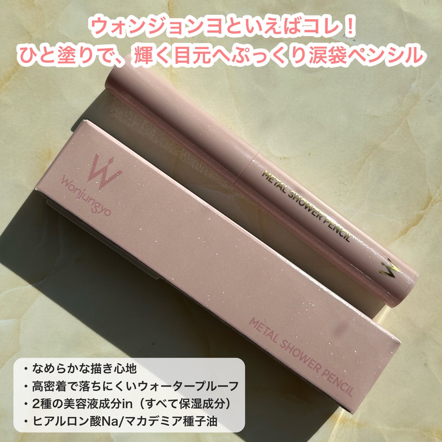 ウォンジョンヨ メタルシャワーペンシル/Wonjungyo/スティックアイシャドウを使ったクチコミ(2枚目)