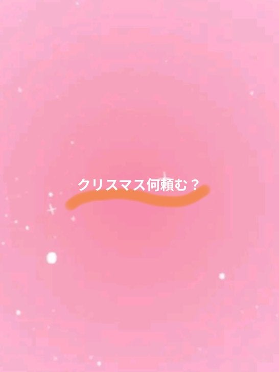 空白(くうはく)✩.*˚ on LIPS 「クリスマス何頼むか教えてください!!🎅🏻🎄.*..」(1枚目)