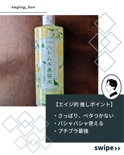 ハトムギ美容水inビタミンC誘導体/パエンナ/化粧水を使ったクチコミ(3枚目)