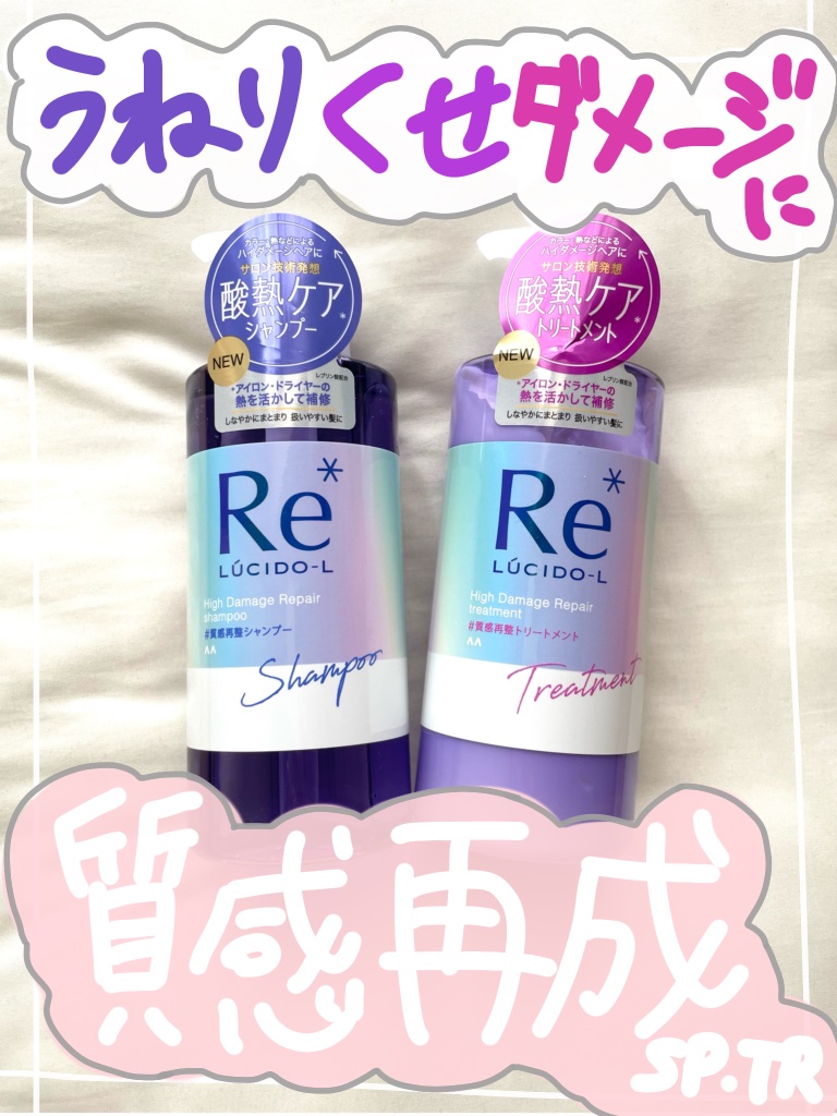 ＃質感再整シャンプー／トリートメント /ルシードエル/市販シャンプーを使ったクチコミ（1枚目）