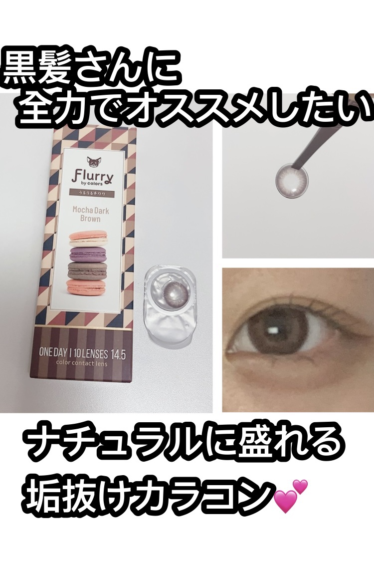 Flurry by colors 1day モカダークブラウン(うるうるチワワ)/Flurry by colors/ワンデー（１DAY）カラコンを使ったクチコミ（1枚目）