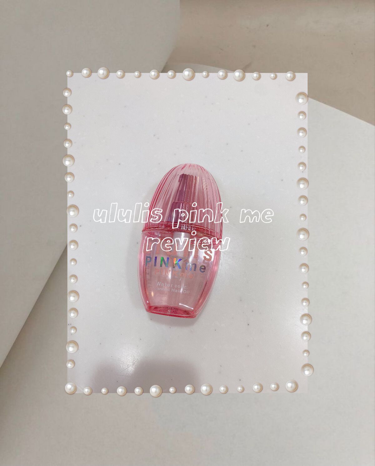 ピンクミー ウォーターコンク コントロール ヘアオイル/ululis/ヘアオイルを使ったクチコミ(1枚目)