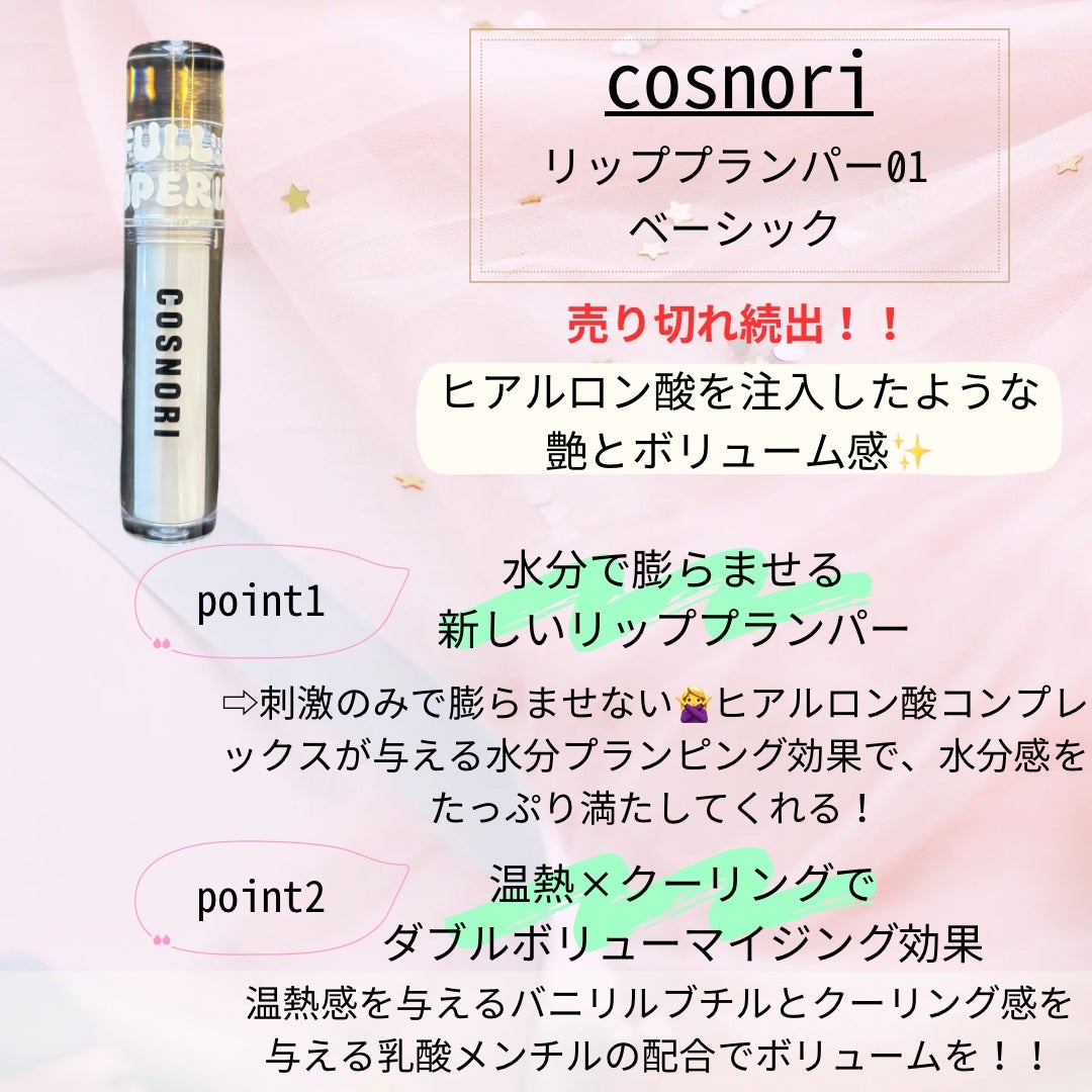 ウォーターフルリッププランパー/COSNORI/リッププランパーを使ったクチコミ(2枚目)