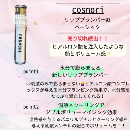 ウォーターフルリッププランパー/COSNORI/リッププランパーを使ったクチコミ(2枚目)