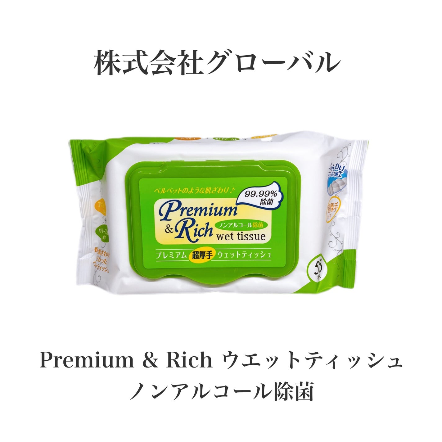 プレミアム&リッチ ノンアルコール除菌ウエットティッシュ/グローバル/ティッシュを使ったクチコミ(7枚目)