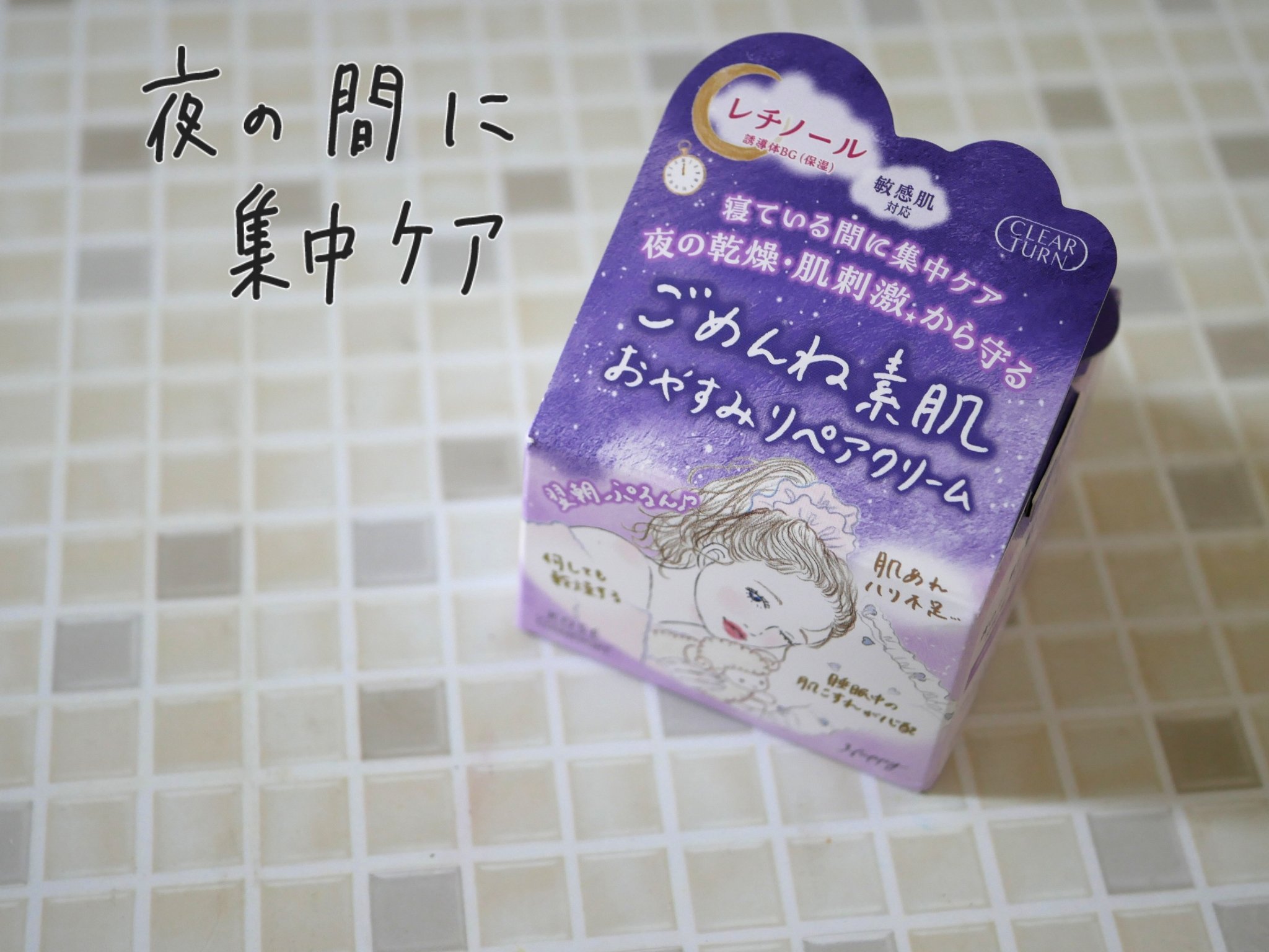 クリアターン ごめんね素肌 おやすみリペアクリーム/クリアターン/フェイスクリームを使ったクチコミ（1枚目）