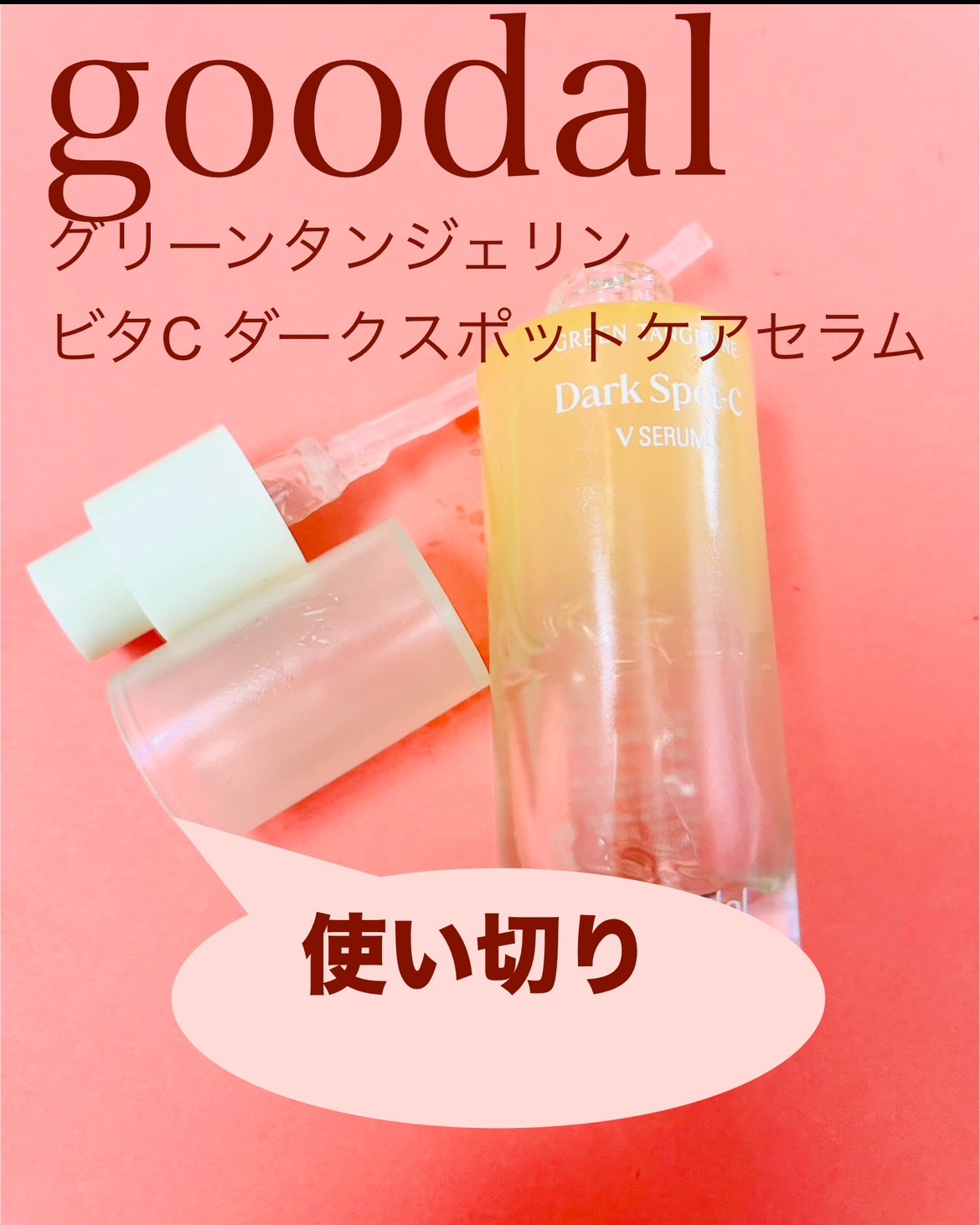 グリーンタンジェリン ビタC ダークスポットケアセラム 40ml+10mlミニセラム付セット/goodal/美容液を使ったクチコミ（1枚目）
