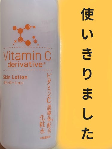 スキンローション ビタミンC誘導体/ナリス化粧品/化粧水を使ったクチコミ（1枚目）