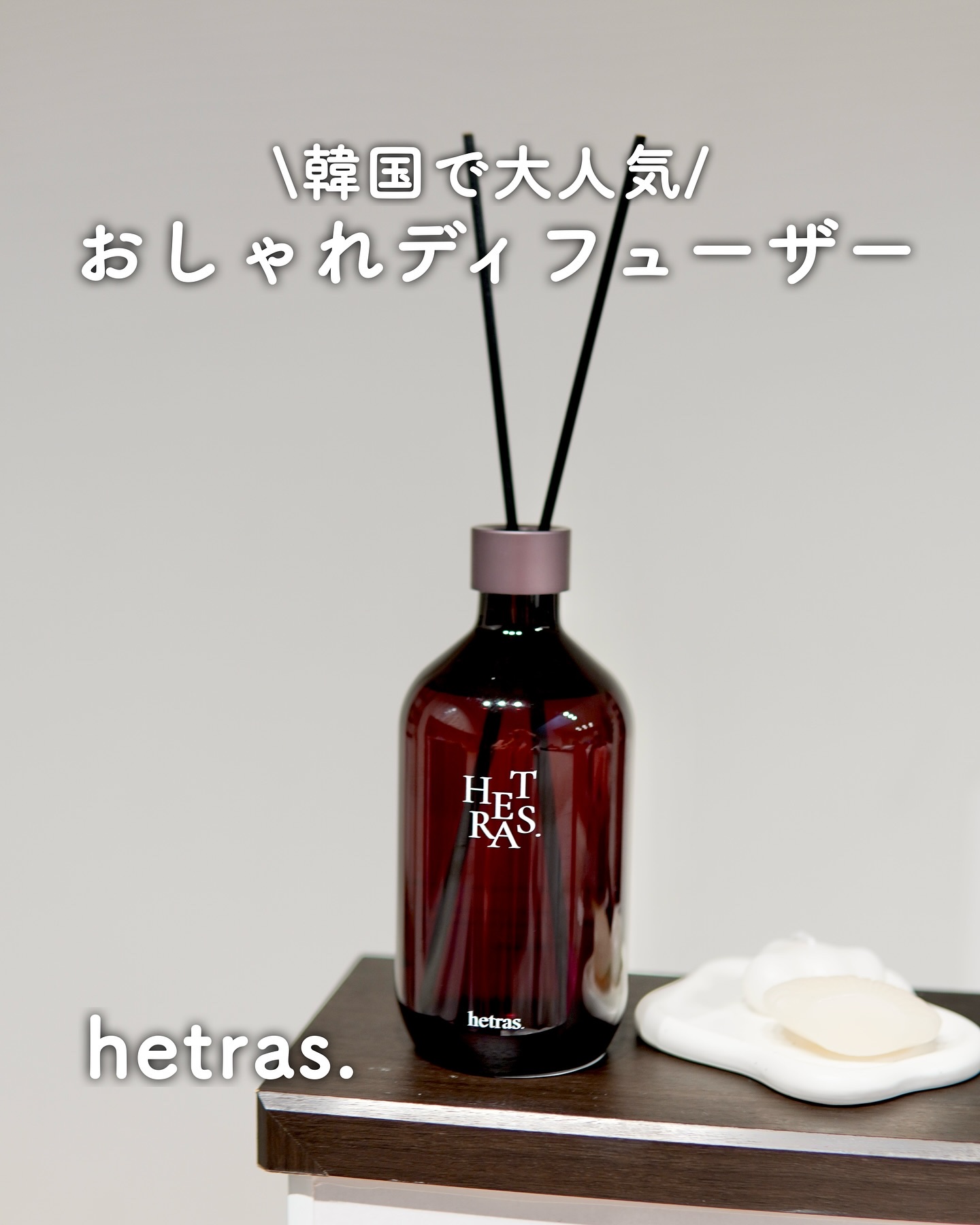 プレミアムディフューザー/hetras/ルームフレグランスを使ったクチコミ（1枚目）