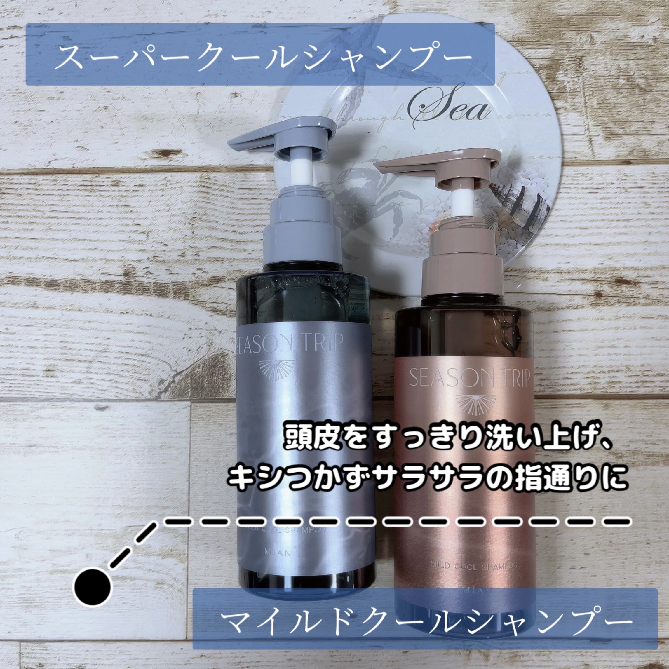 シーズントリップ マイルドクールシャンプー 300ml/ミアンビューティー/サロンシャンプーを使ったクチコミ（1枚目）