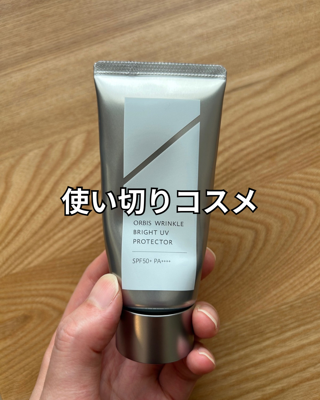 オルビス リンクルブライトＵＶプロテクター/オルビス/日焼け止めクリームを使ったクチコミ（1枚目）