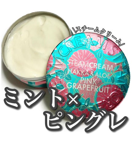 スチームクリーム ハッカ&アロエ ピンクグレープフルーツ/STEAMCREAM/フェイスクリームを使ったクチコミ(1枚目)
