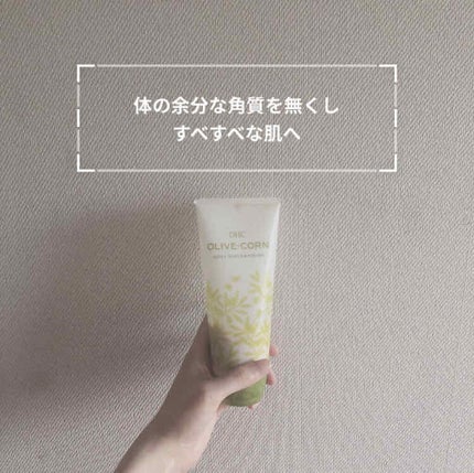 DHC オリーブ ボディスクラブのクチコミ「DHC オリーブ ボディスクラブについて紹介します。
細かいスクラブが入っており肌を傷つけず.....」(1枚目)