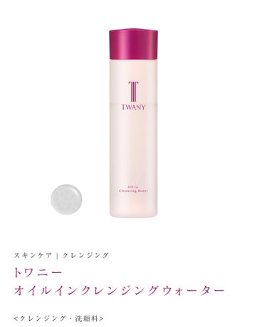 TWANY モイスチャーリッチソープのクチコミ「TWANY
オイルインクレンジングウォーター

タイムリフレッシャーを購入した時にいただいたも.....」（2枚目）