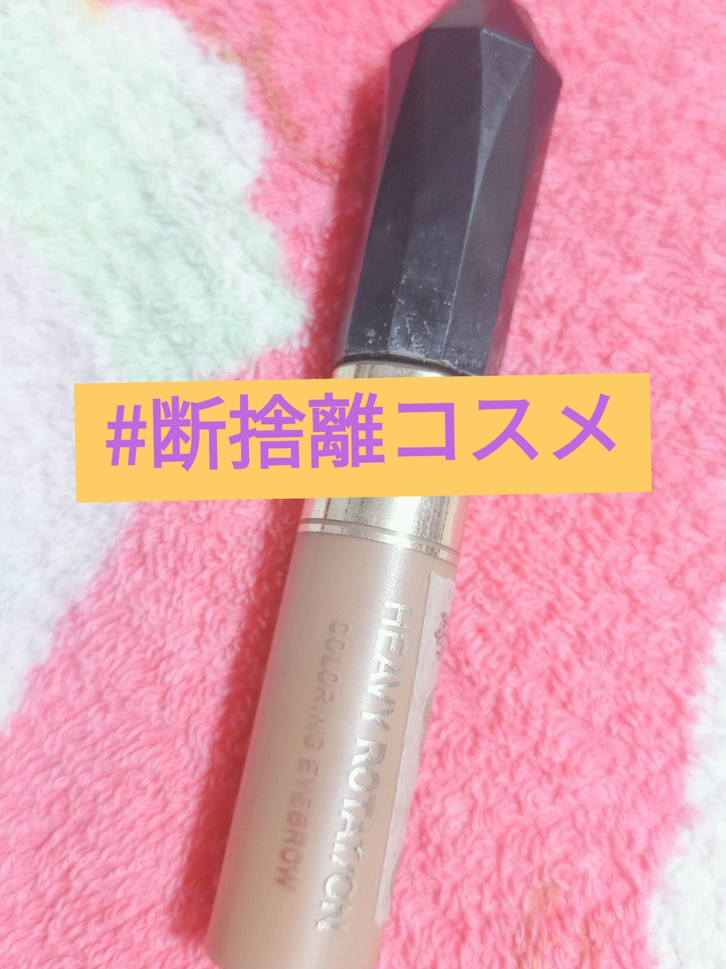 カラーリングアイブロウ/ヘビーローテーション/眉マスカラを使ったクチコミ(1枚目)