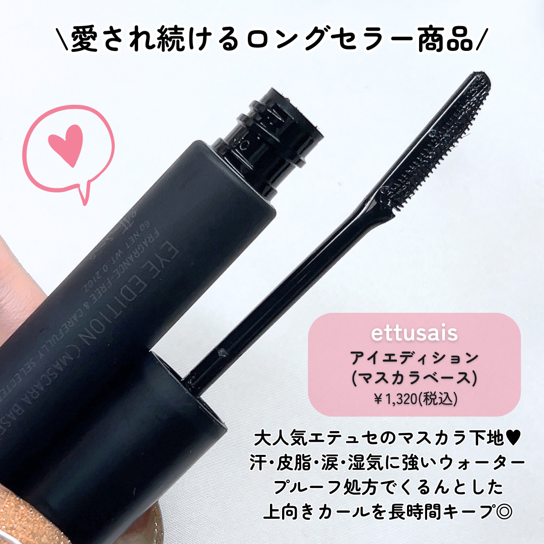 エテュセ アイエディション (マスカラベース)/ettusais/マスカラ下地を使ったクチコミ（2枚目）