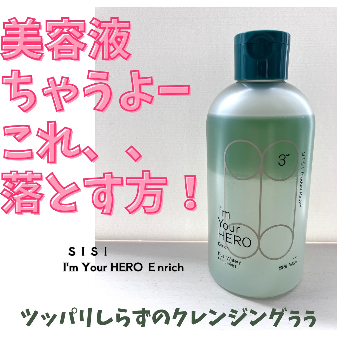 なんだかんだいって
一番手に取るタイプ♡
⁡
▷SISI
アイムユアヒーロー
デュアルウォータリークレンジング　WDY

୨୧‥∵‥‥∵‥‥∵‥‥∵‥‥∵‥‥∵‥୨୧

大したメイクもしてないのに
クレンジングするってほんとメンチイ。

そ