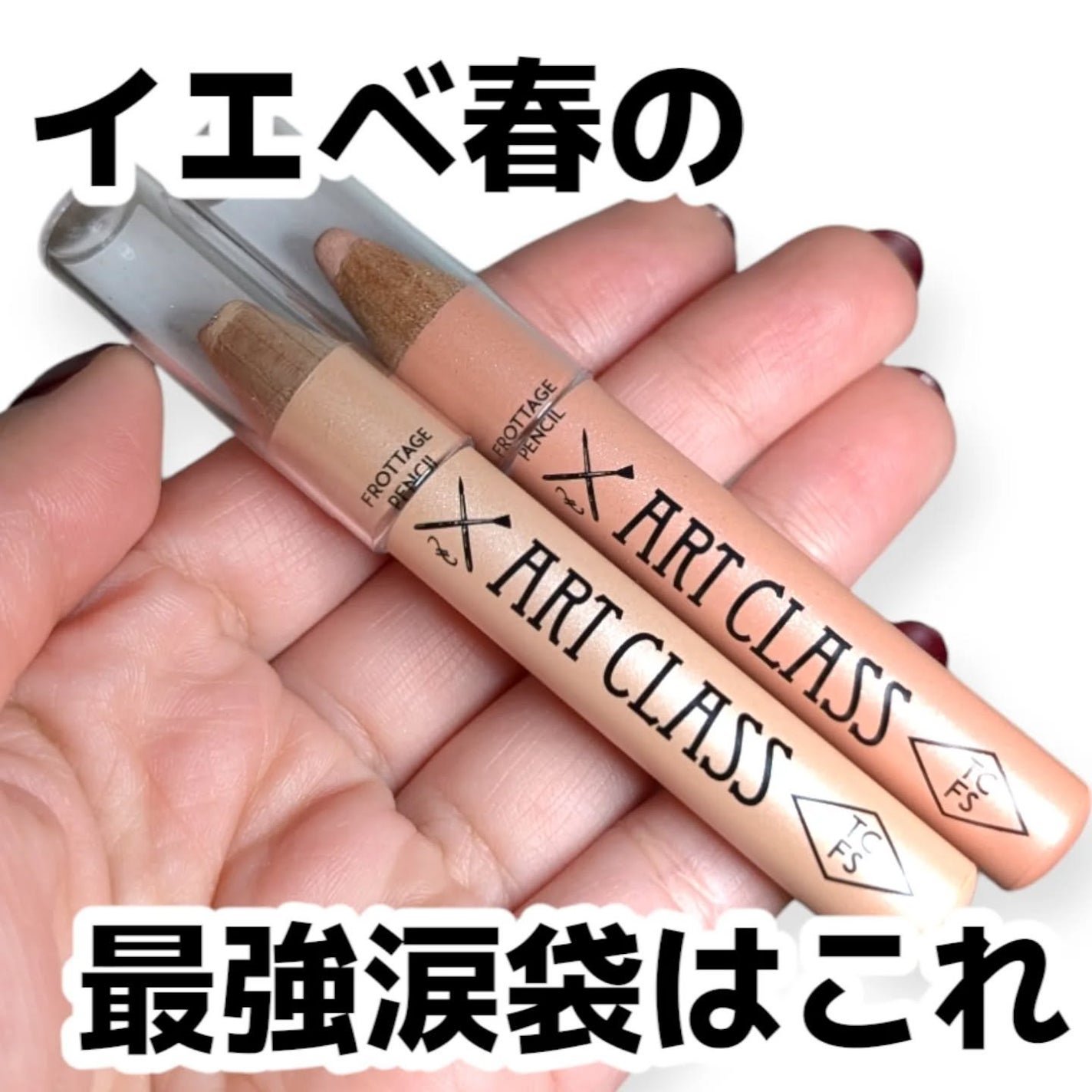 アートクラス フロッタージュペンシル/too cool for school/スティックアイシャドウを使ったクチコミ(1枚目)