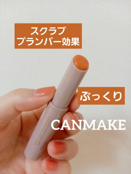 プランプリップケアスクラブ/キャンメイク/リップスクラブを使ったクチコミ(1枚目)