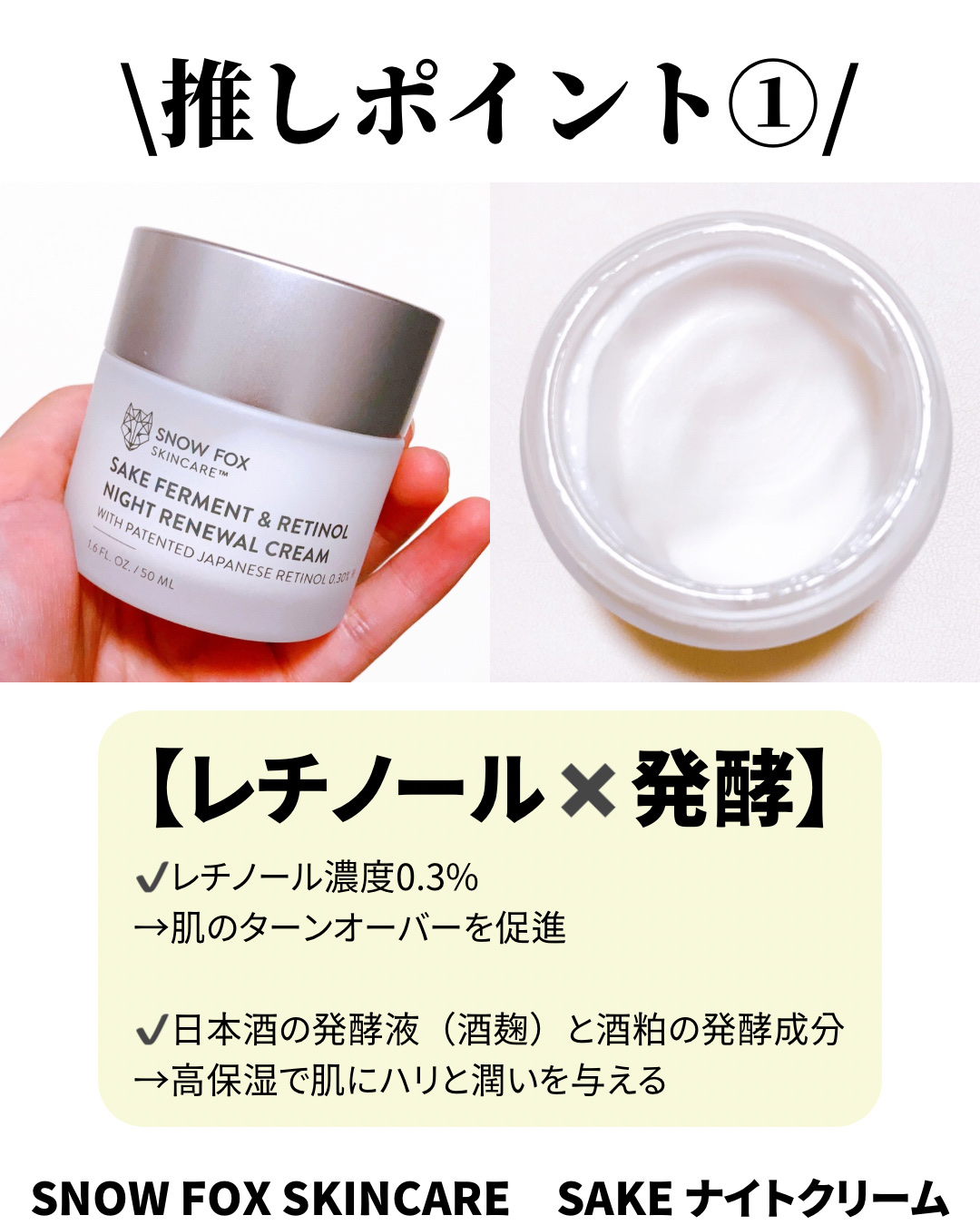 SAKE ナイトクリーム/SNOW FOX SKINCARE/フェイスクリームを使ったクチコミ（2枚目）