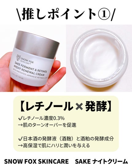 SAKE ナイトクリーム/SNOW FOX SKINCARE/フェイスクリームを使ったクチコミ(2枚目)