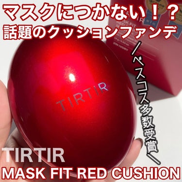 マスク フィット レッド クッション/TIRTIR(ティルティル)/クッションファンデーションを使ったクチコミ（1枚目）