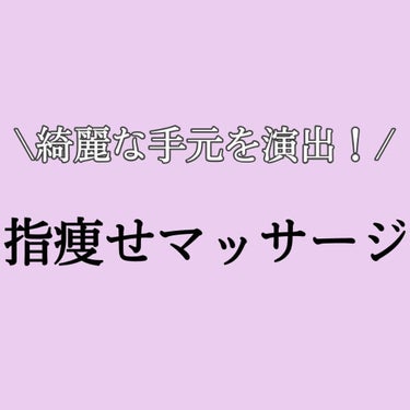 pipi on LIPS 「今回は意外と見られてる『手元』を綺麗に見せるためのマッサージ紹..」（1枚目）