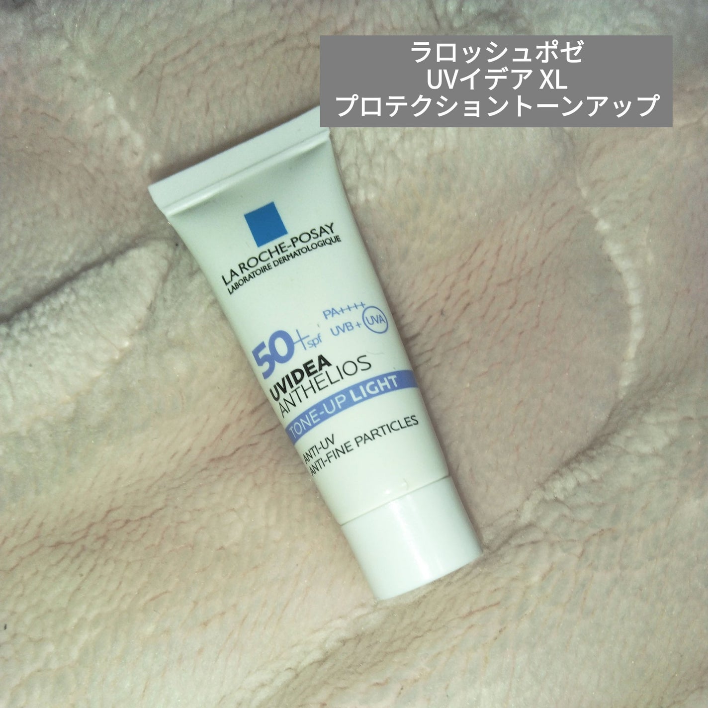 UVイデア XL プロテクショントーンアップ/ラ ロッシュ ポゼ/日焼け止めクリームを使ったクチコミ(1枚目)