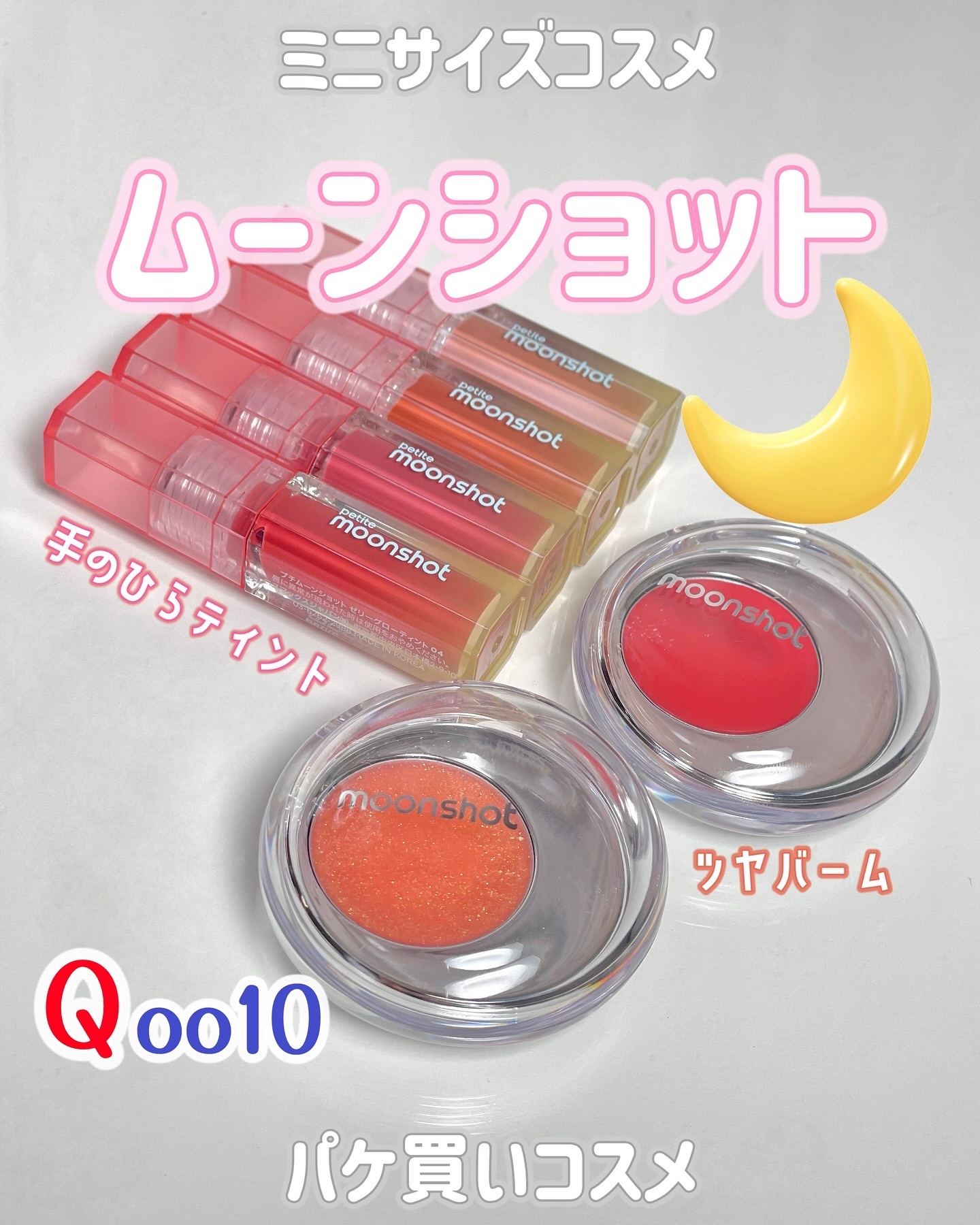 プチムーンショットジェリーグロウティント/moonshot/リップティントを使ったクチコミ（1枚目）