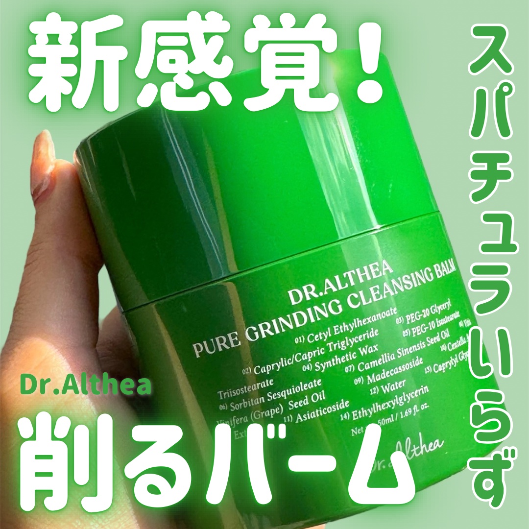 ピュアグラインディングクレンジングバーム/Dr.Althea/クレンジングバームを使ったクチコミ（1枚目）