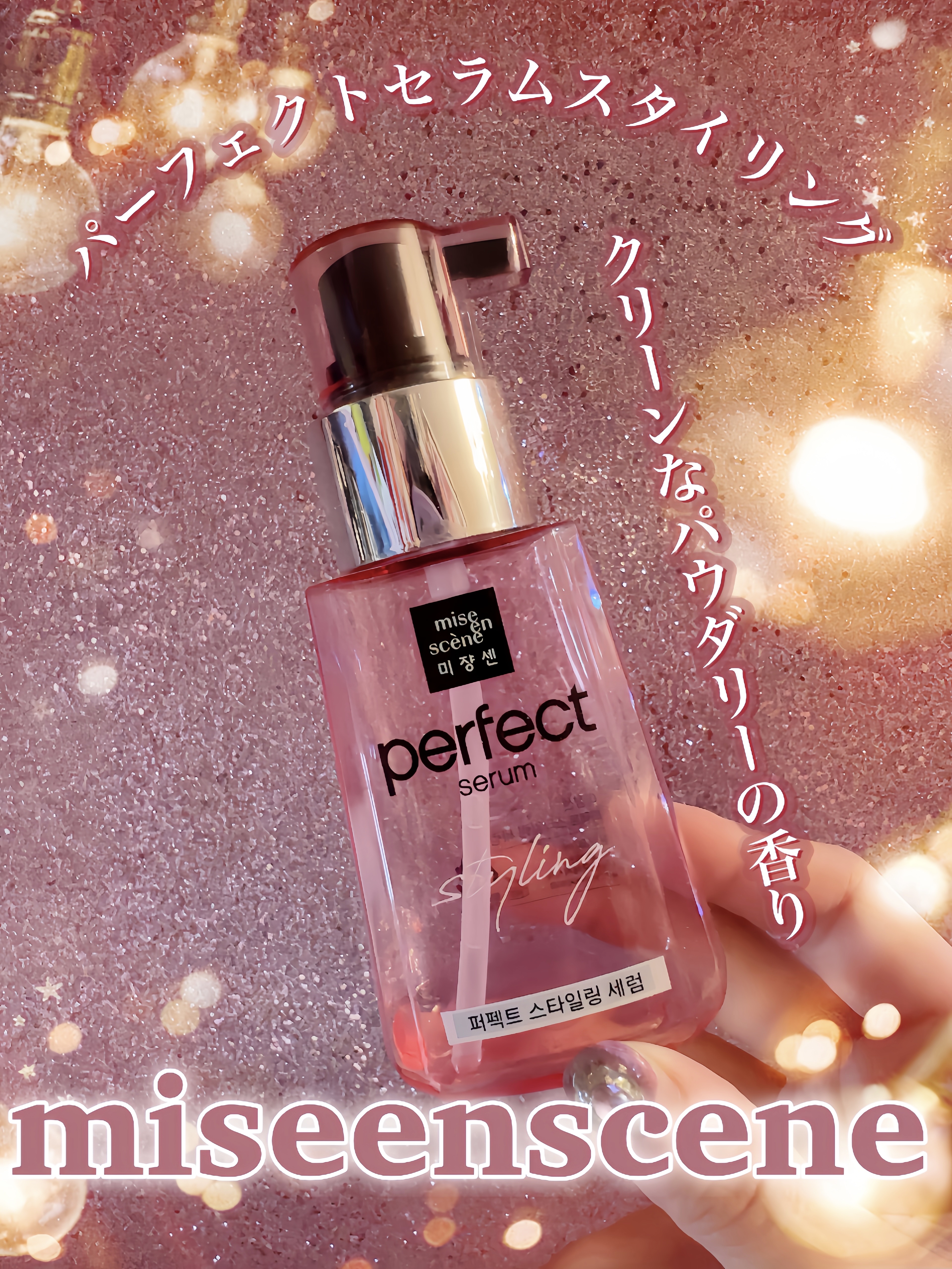 パーフェクトセラムスタイリング/miseenscene/プレスタイリング・寝ぐせ直しを使ったクチコミ（1枚目）