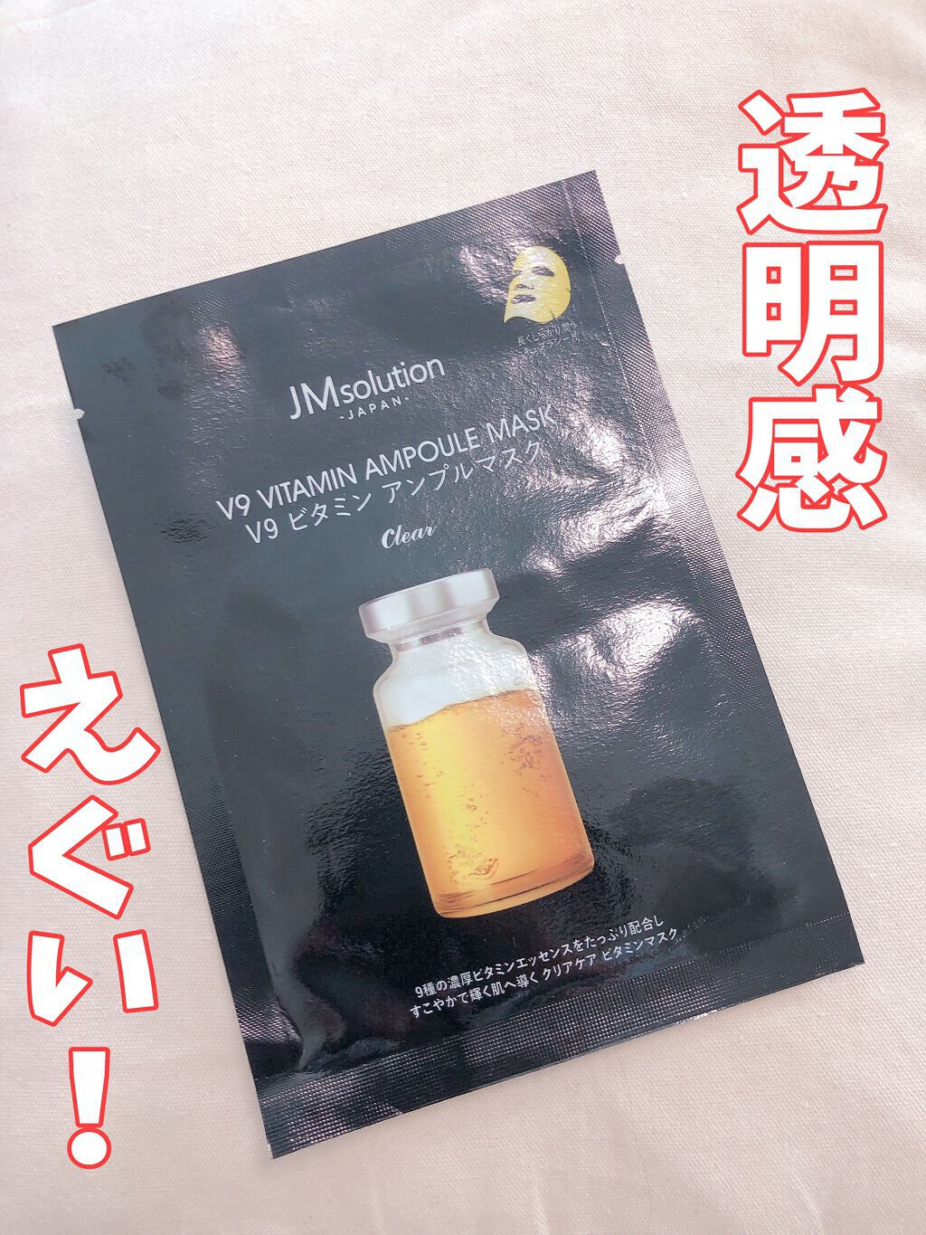 V9 ビタミン アンプルマスク クリア/JMsolution/シートマスク・パックを使ったクチコミ(1枚目)